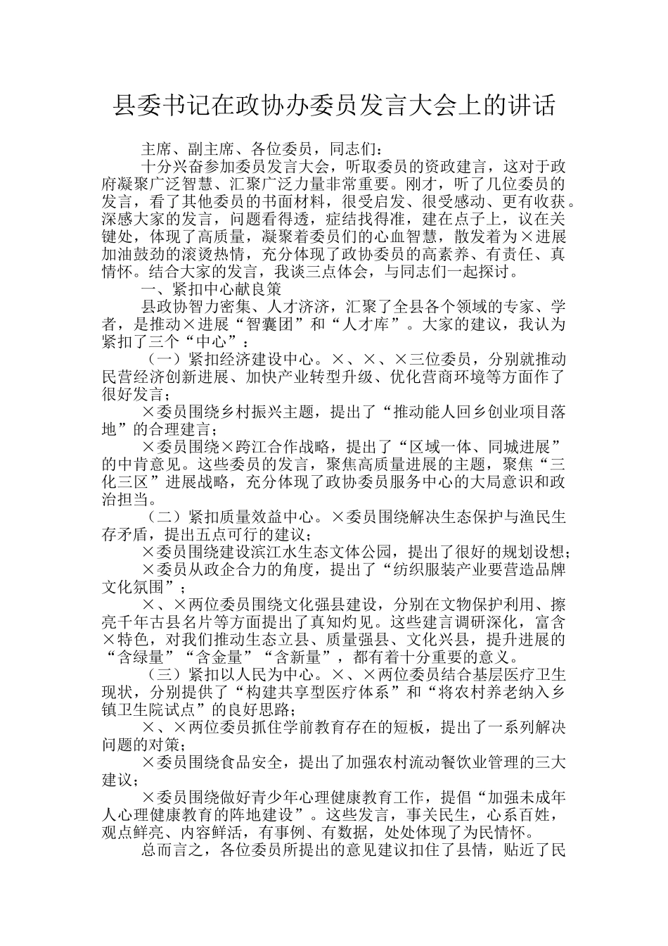 县委书记在政协办委员发言大会上的讲话_第1页