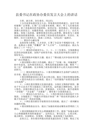 县委书记在政协办委员发言大会上的讲话