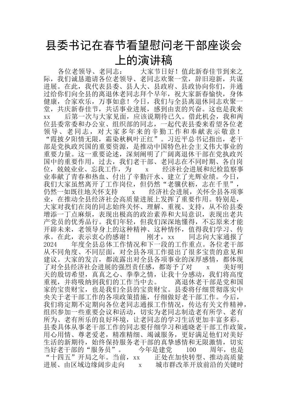 县委书记在春节看望慰问老干部座谈会上的演讲稿_第1页