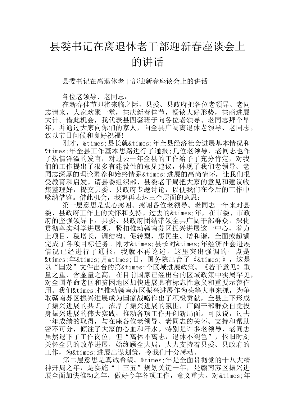 县委书记在离退休老干部迎新春座谈会上的讲话_第1页