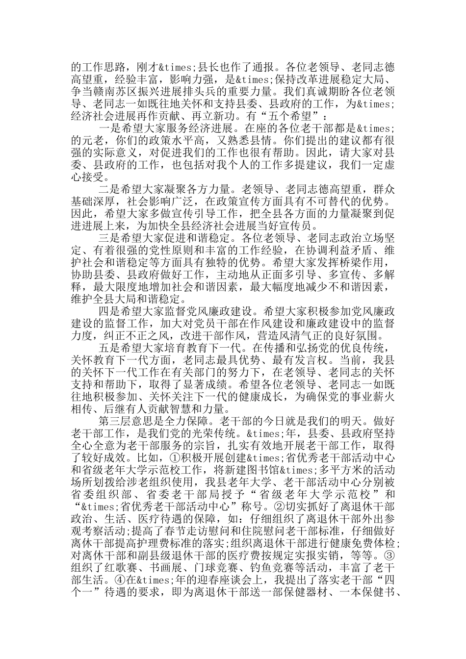 县委书记在离退休老干部迎新春座谈会上的讲话_第2页