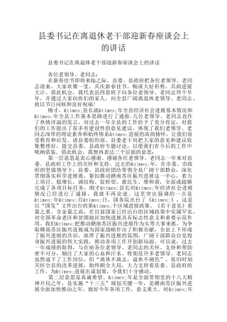 县委书记在离退休老干部迎新春座谈会上的讲话