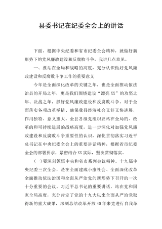 县委书记在纪委全会上的讲话