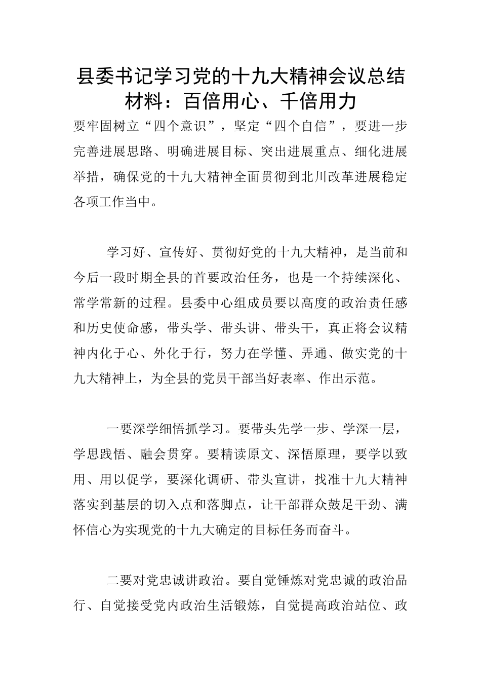 县委书记学习党的十九大精神会议总结材料：百倍用心、千倍用力_第1页