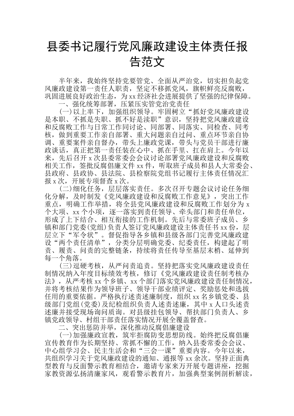 县委书记履行党风廉政建设主体责任报告范文_第1页