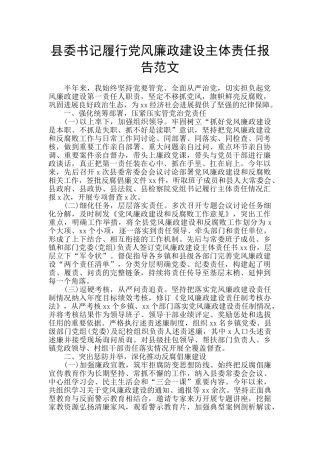 县委书记履行党风廉政建设主体责任报告范文