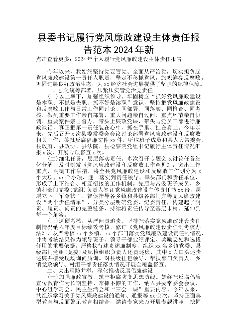 县委书记履行党风廉政建设主体责任报告范本2024年新_第1页