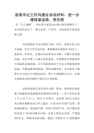 县委书记工作交流会讲话材料：进一步增强紧迫感、责任感