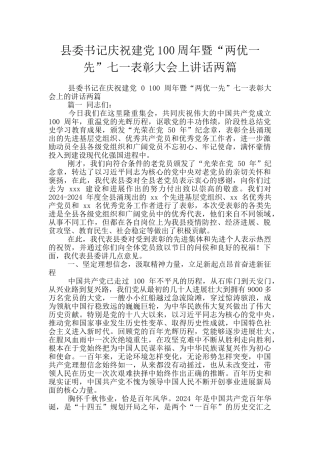 县委书记庆祝建党100周年暨“两优一先”七一表彰大会上讲话两篇