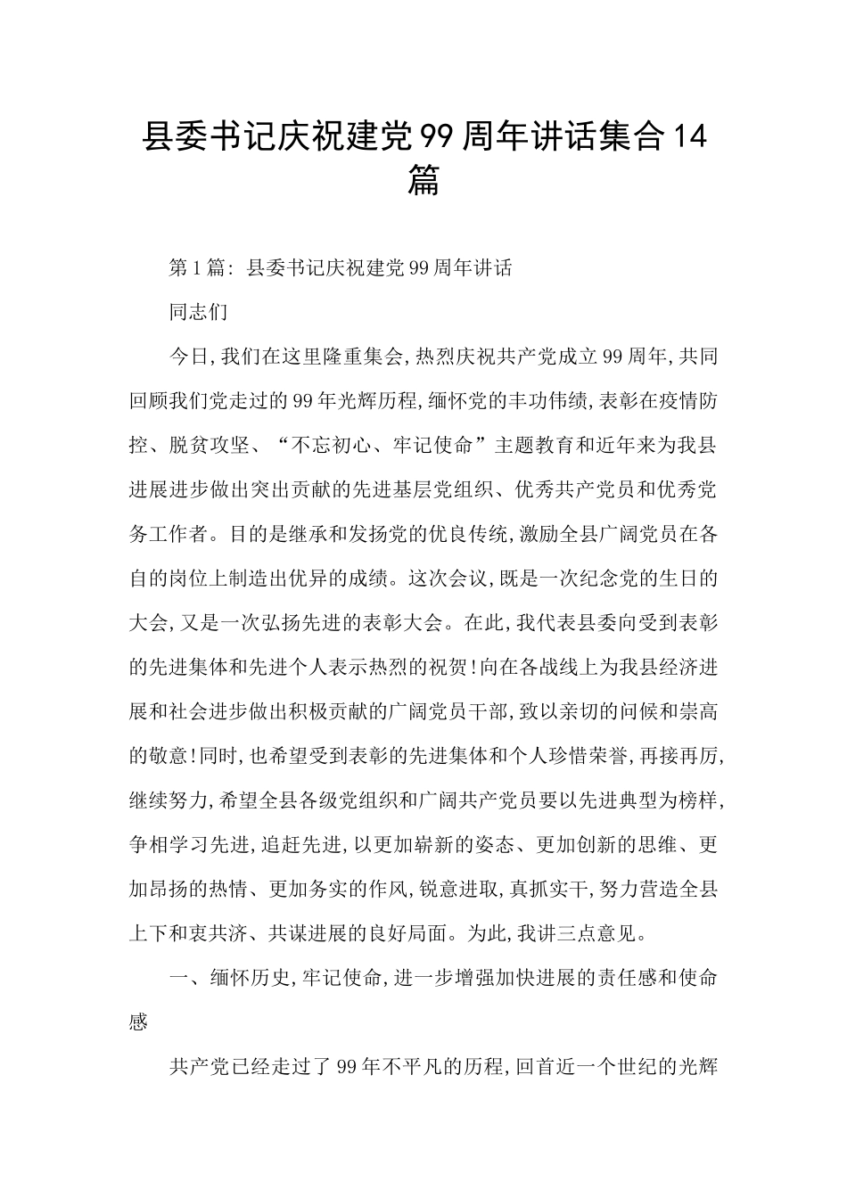 县委书记庆祝建党99周年讲话集合14篇_第1页