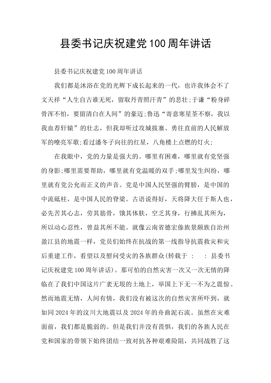 县委书记庆祝建党100周年讲话_第1页
