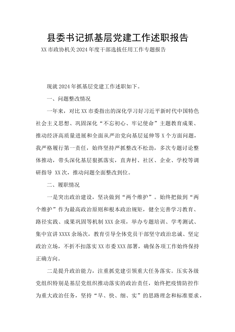 县委书记抓基层党建工作述职报告_第1页