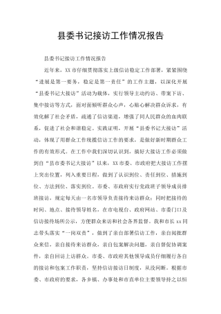 县委书记接访工作情况报告