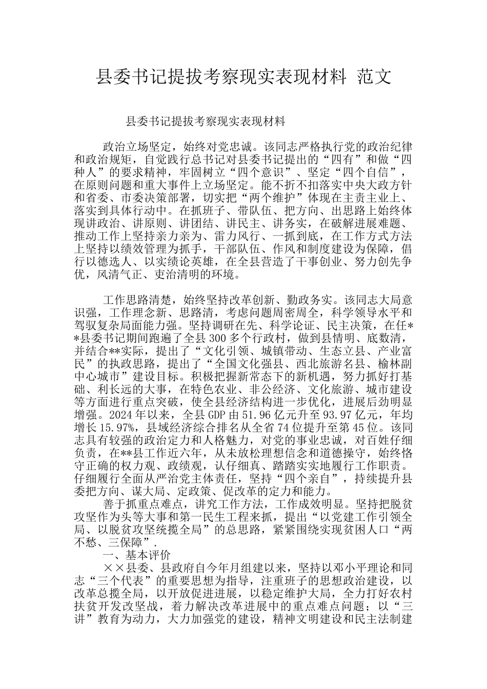 县委书记提拔考察现实表现材料-范文_第1页