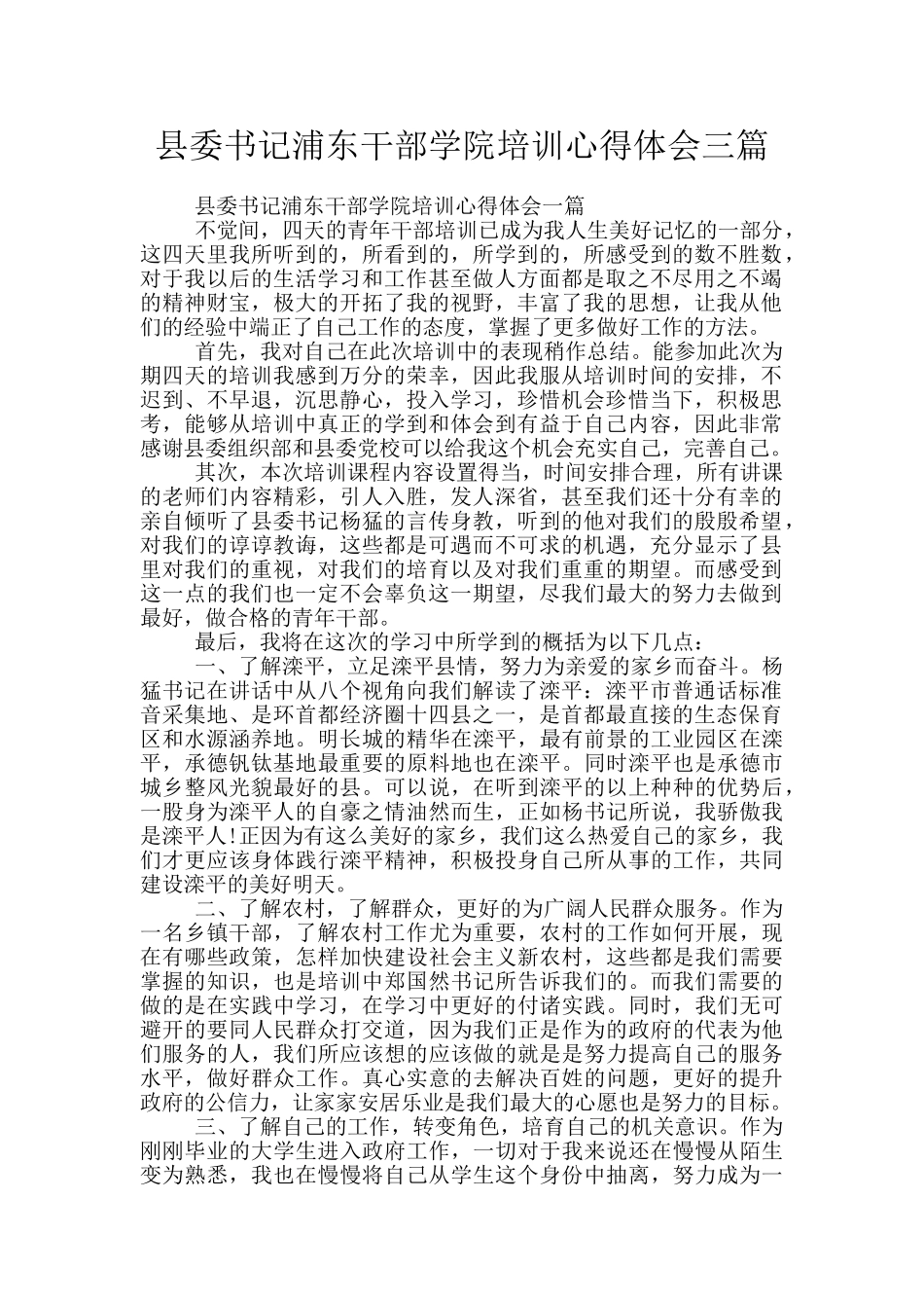 县委书记浦东干部学院培训心得体会三篇_第1页