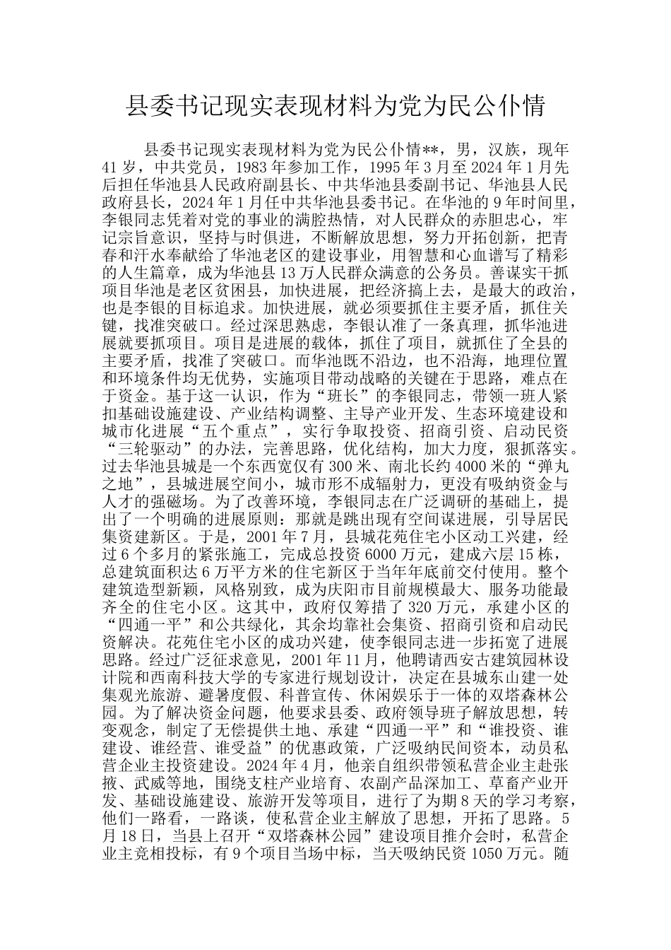 县委书记现实表现材料为党为民公仆情_第1页