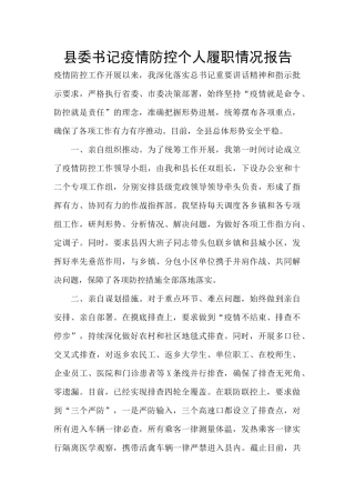 县委书记疫情防控个人履职情况报告