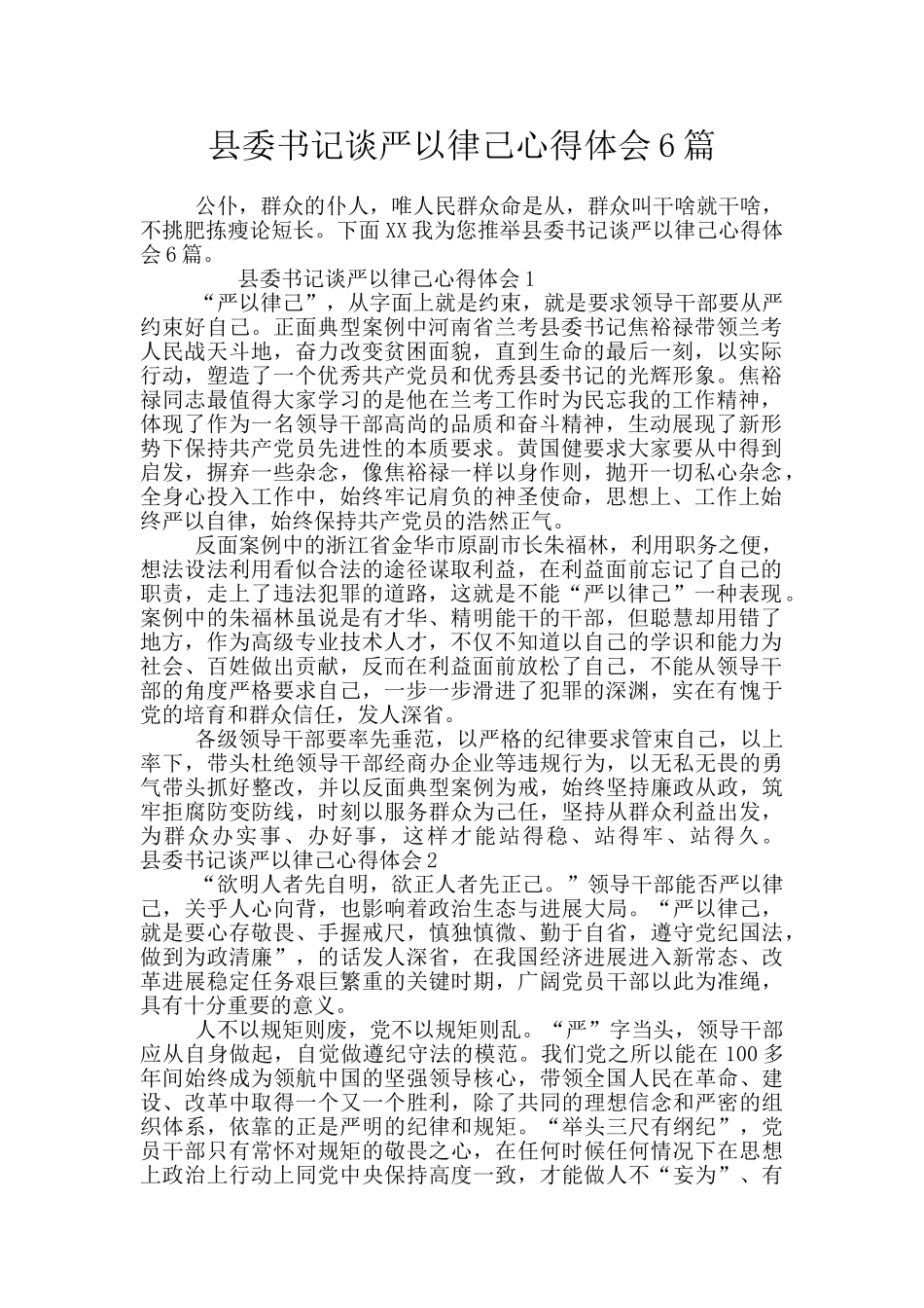 县委书记谈严以律己心得体会6篇_第1页