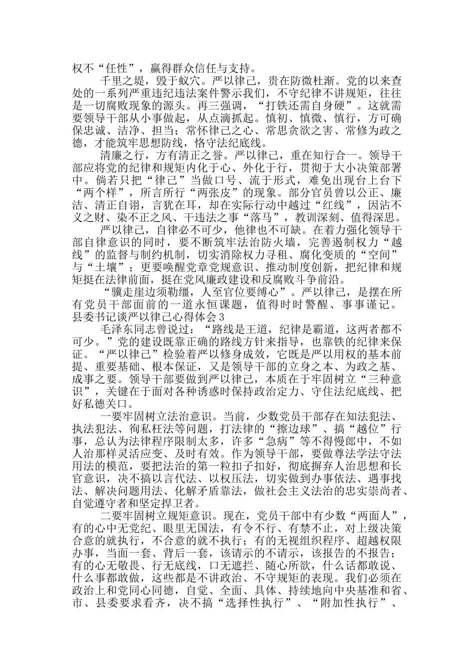 县委书记谈严以律己心得体会6篇_第2页