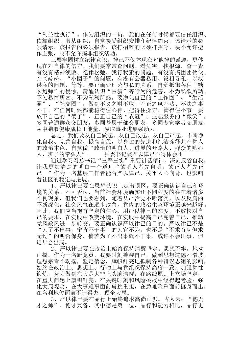 县委书记谈严以律己心得体会6篇_第3页