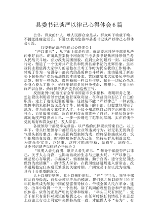 县委书记谈严以律己心得体会6篇