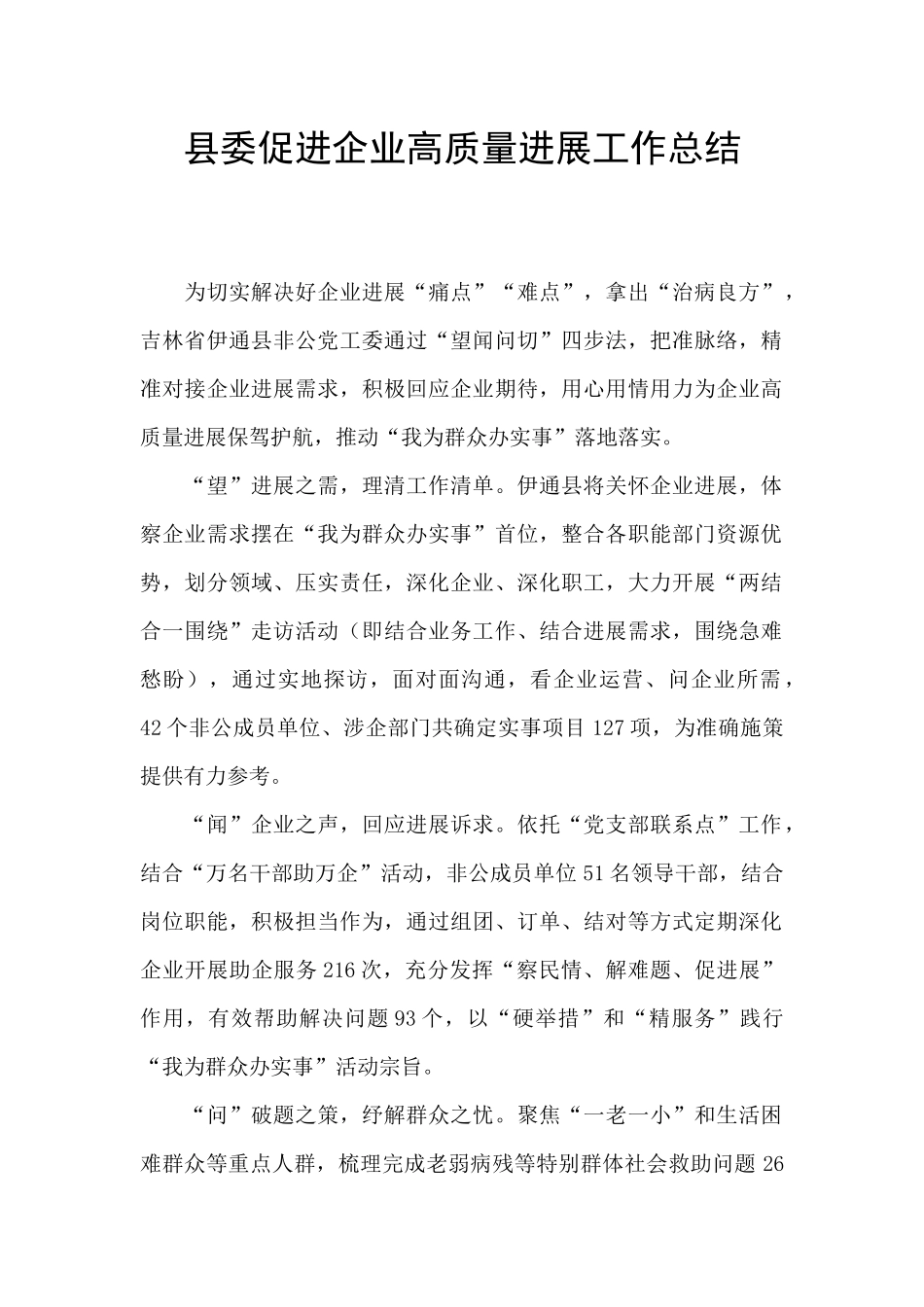 县委促进企业高质量发展工作总结_第1页