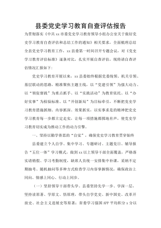 县委党史学习教育自查评估报告