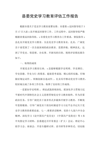 县委党史学习教育评估工作报告