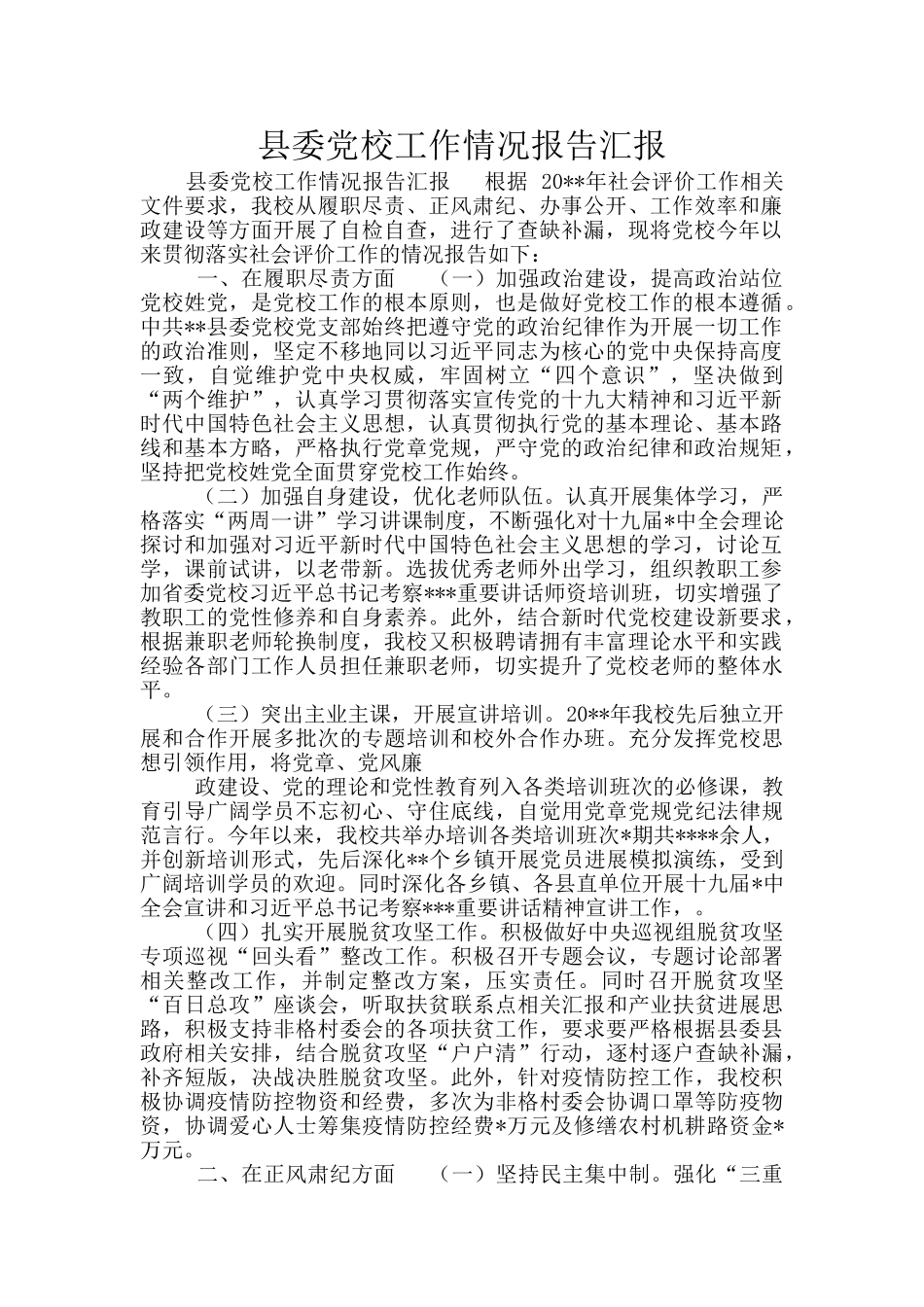 县委党校工作情况报告汇报_第1页