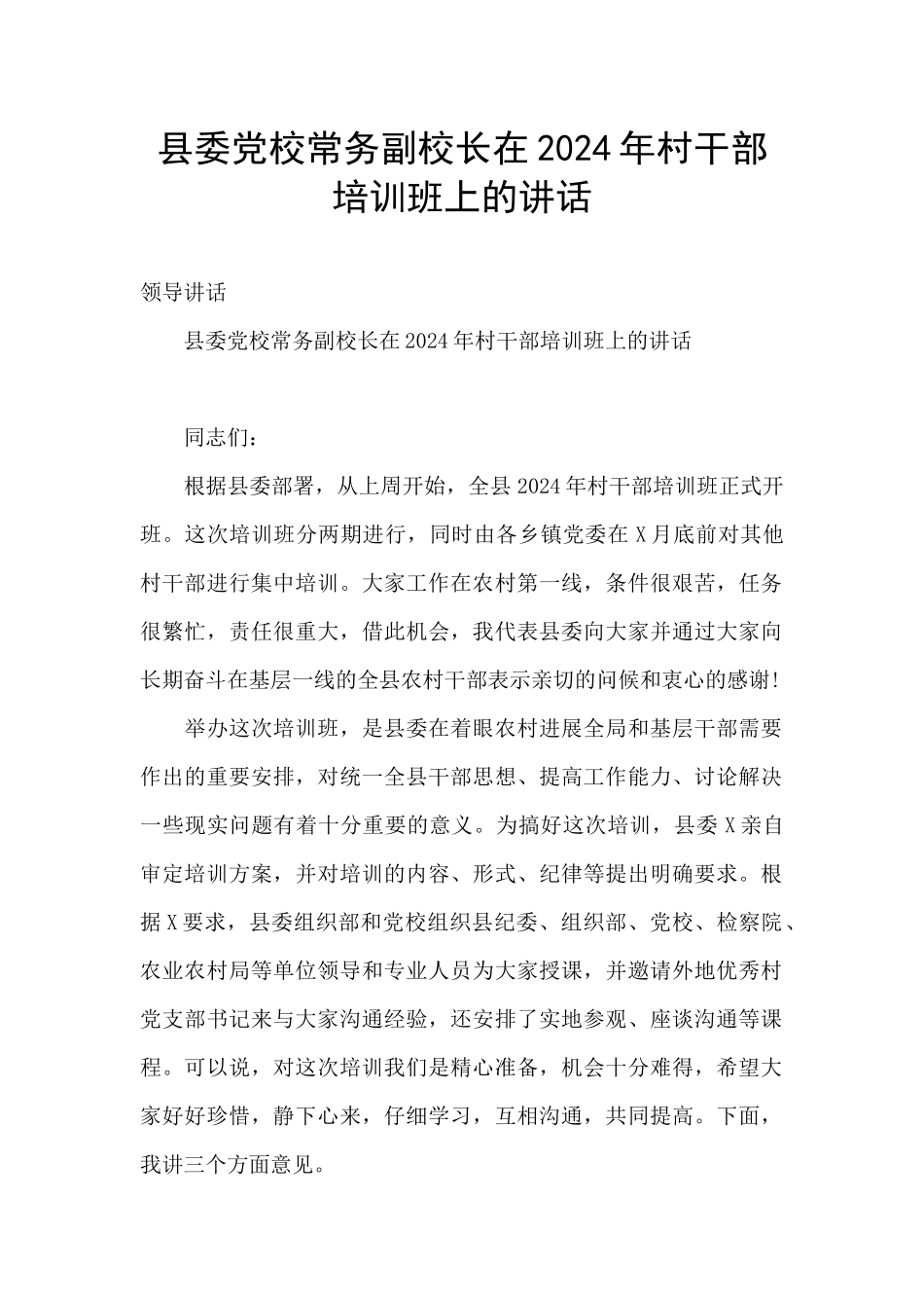 县委党校常务副校长在2024年村干部培训班上的讲话_第1页