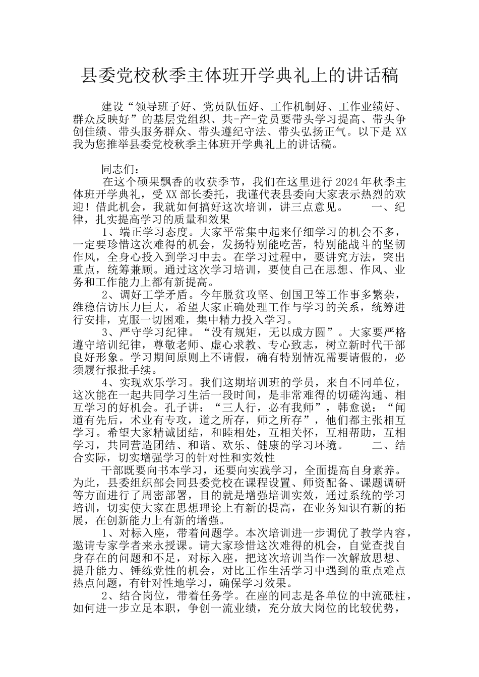 县委党校秋季主体班开学典礼上的讲话稿_第1页