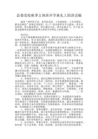县委党校秋季主体班开学典礼上的讲话稿