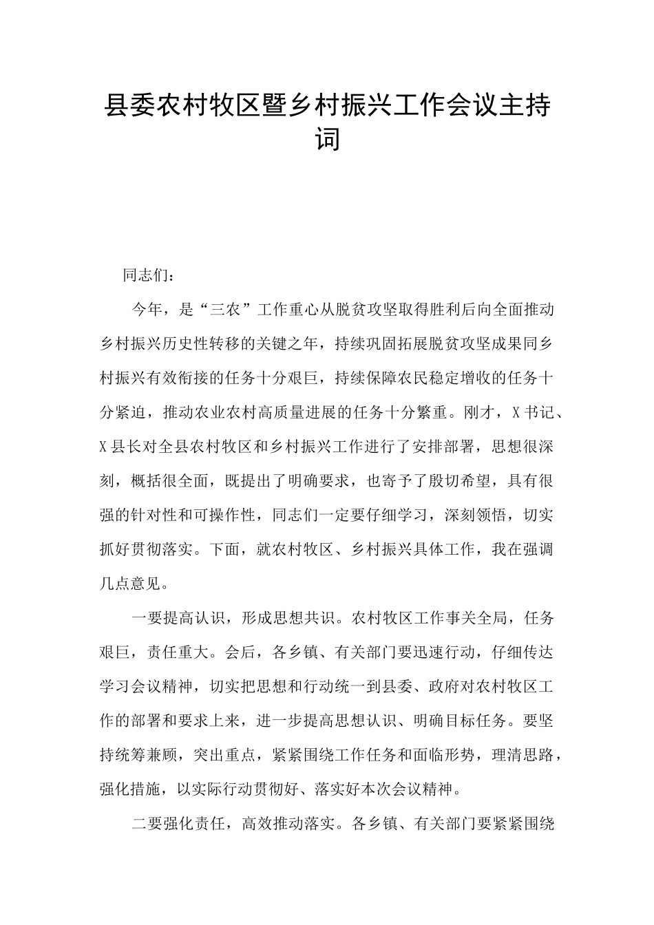 县委农村牧区暨乡村振兴工作会议主持词_第1页