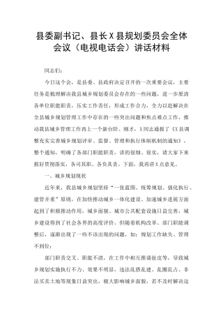 县委副书记、县长X县规划委员会全体会议讲话材料