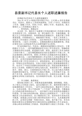 县委副书记代县长个人述职述廉报告