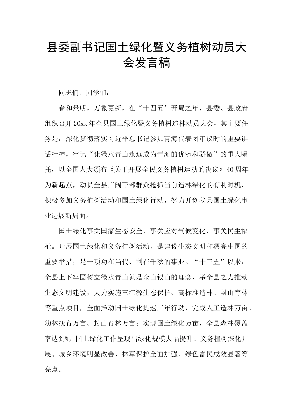 县委副书记国土绿化暨义务植树动员大会发言稿_第1页