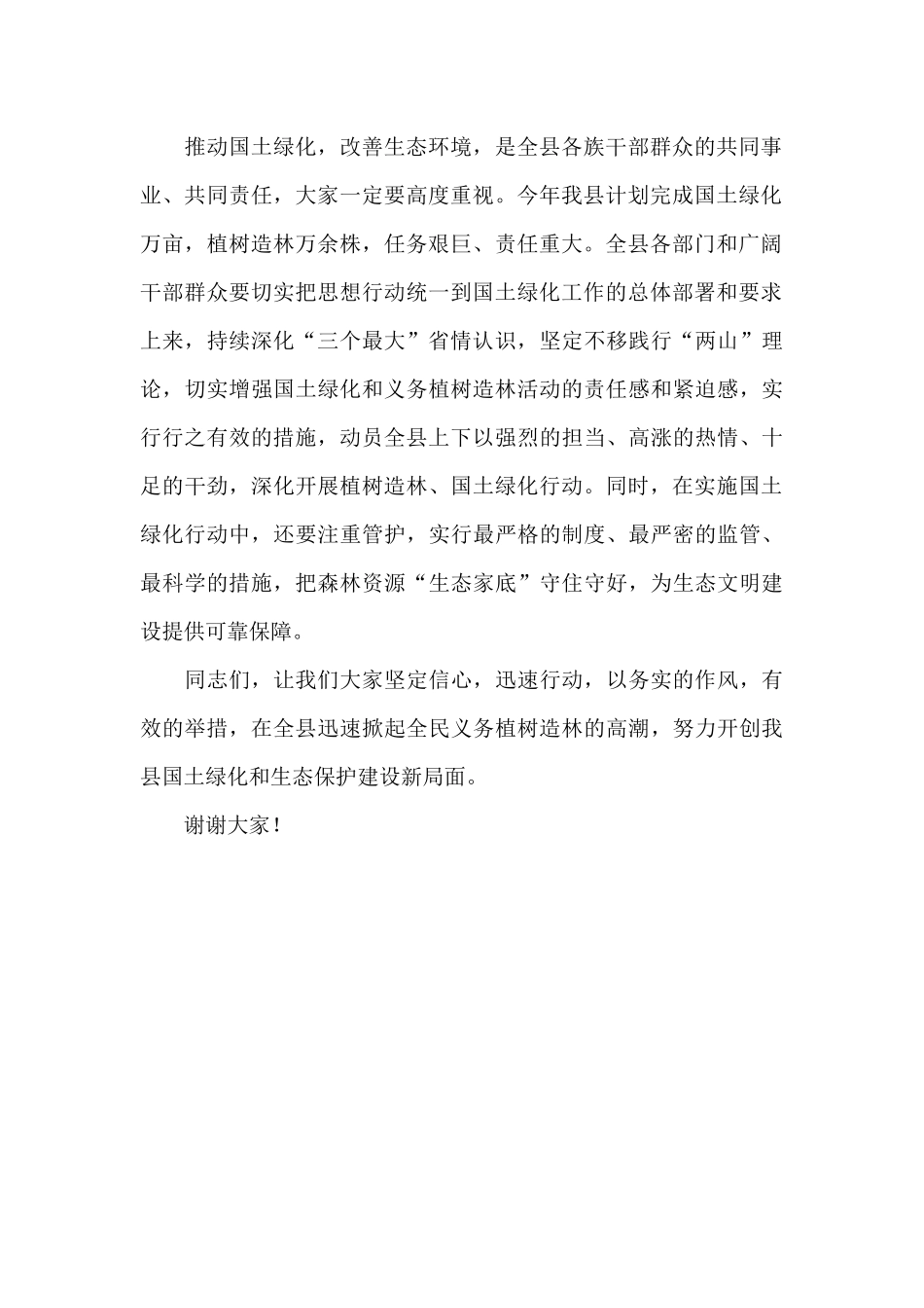 县委副书记国土绿化暨义务植树动员大会发言稿_第2页