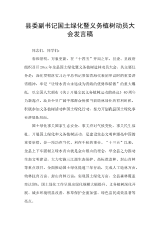 县委副书记国土绿化暨义务植树动员大会发言稿