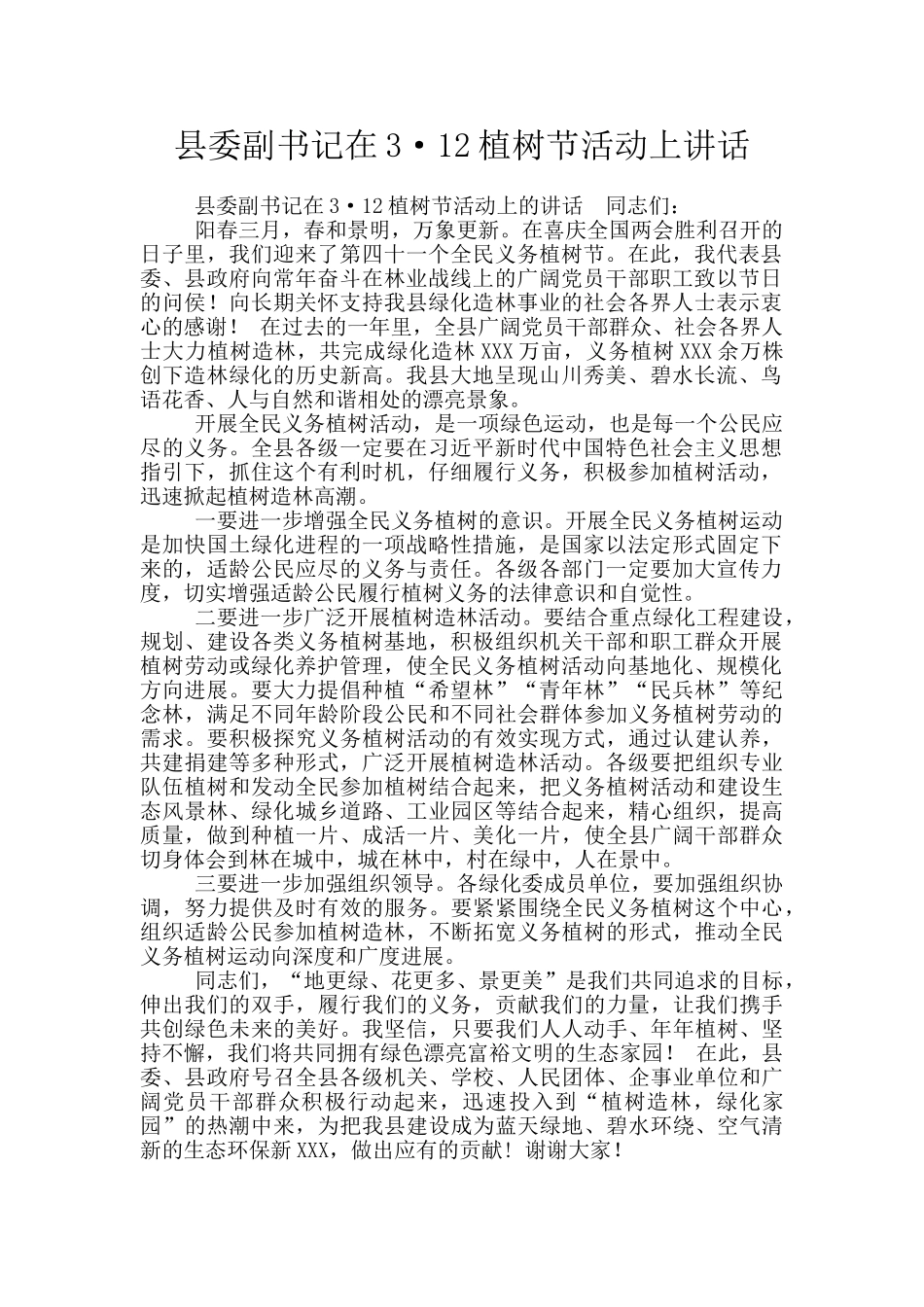 县委副书记在3·12植树节活动上讲话_第1页