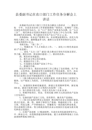 县委副书记在农口部门工作任务分解会上讲话