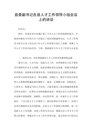 县委副书记在县人才工作领导小组会议上的讲话