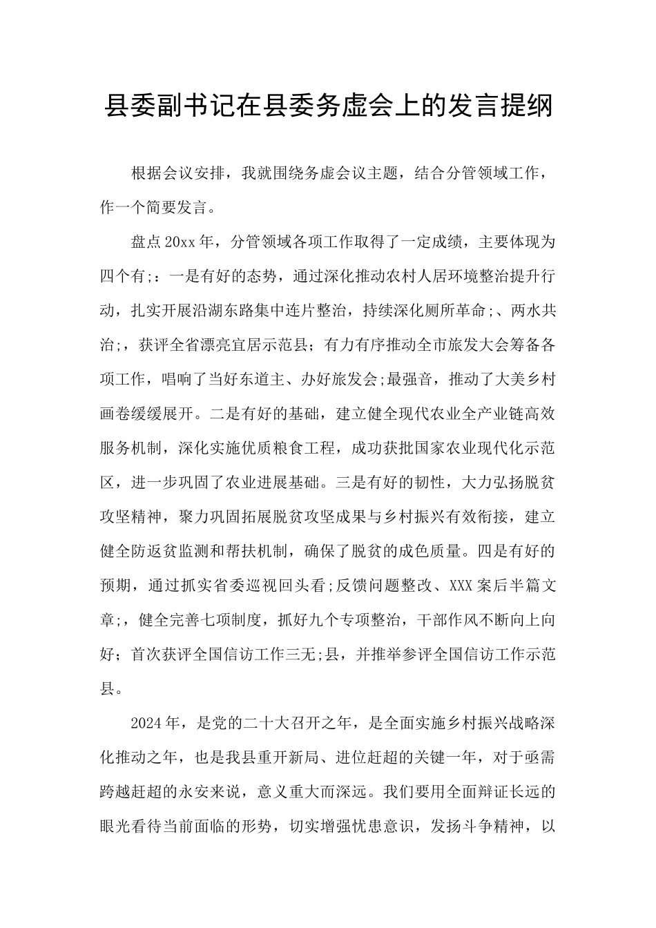 县委副书记在县委务虚会上的发言提纲_第1页