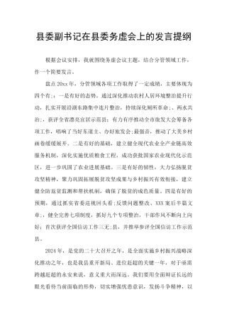 县委副书记在县委务虚会上的发言提纲