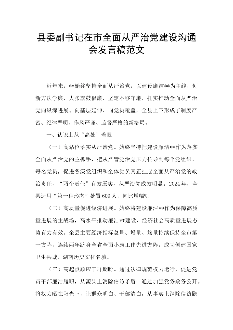 县委副书记在市全面从严治党建设交流会发言稿范文_第1页
