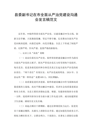 县委副书记在市全面从严治党建设交流会发言稿范文