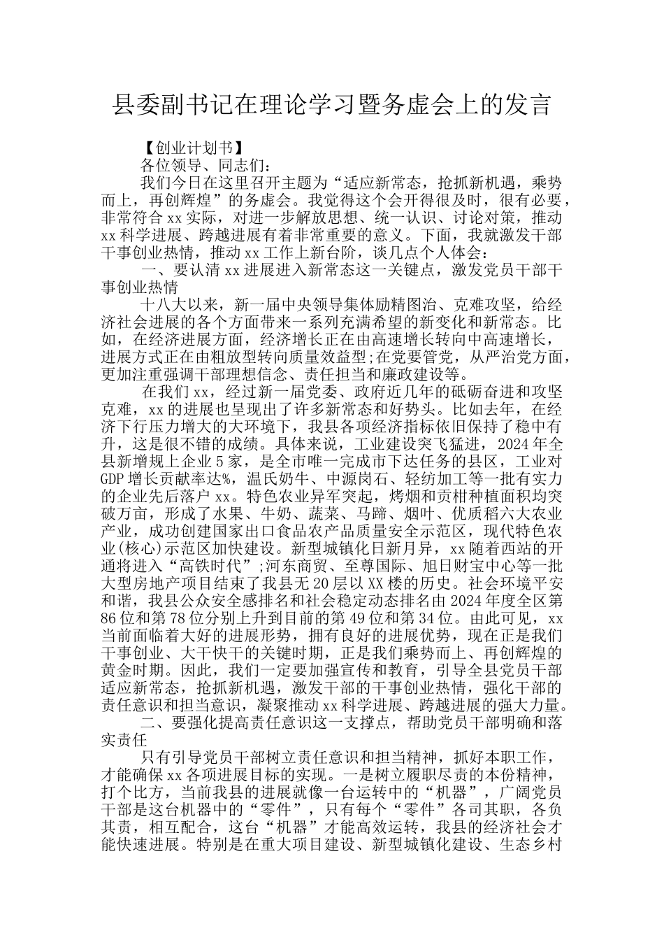 县委副书记在理论学习暨务虚会上的发言_第1页