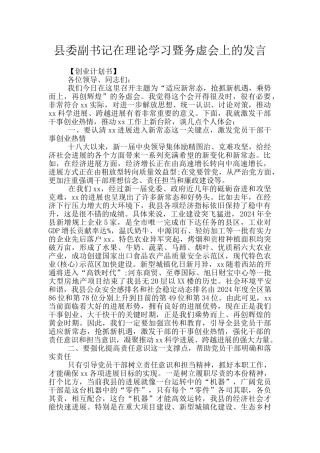 县委副书记在理论学习暨务虚会上的发言