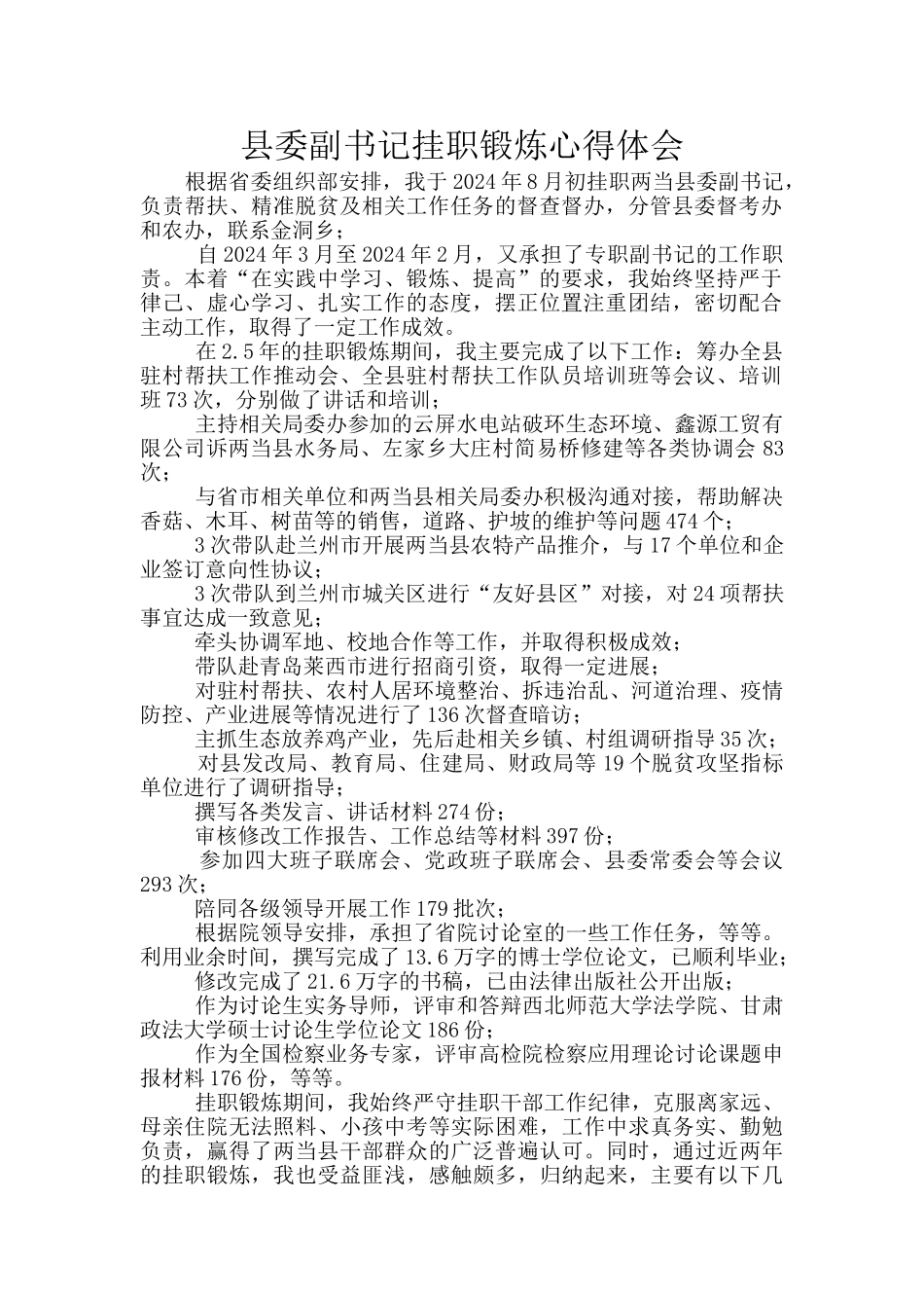 县委副书记挂职锻炼心得体会_第1页