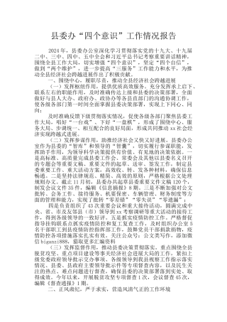县委办“四个意识”工作情况报告