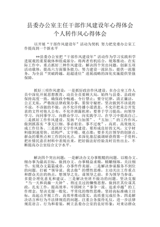县委办公室主任干部作风建设年心得体会个人转作风心得体会